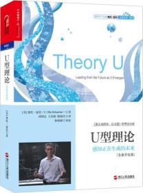 U型理论ISBN9787213058325/出版社：浙江人民