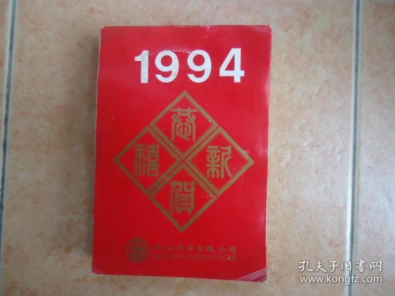 香港烟草有限公司1994年日历