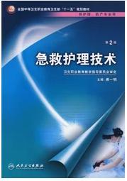 急救护理技术     第2版     傅一明    主编       本书系绝版书