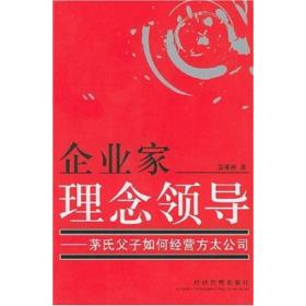 企业家理念领导：茅氏父子如何经营方太公司