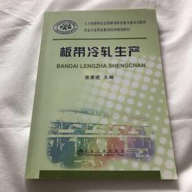 劳动和社会保障部培训班就业司推荐·冶金行业职业教育培训规划教材：板带冷轧生产