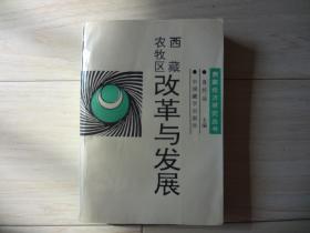 西藏农牧区:改革与发展（书扉页有字迹、书内有笔道）