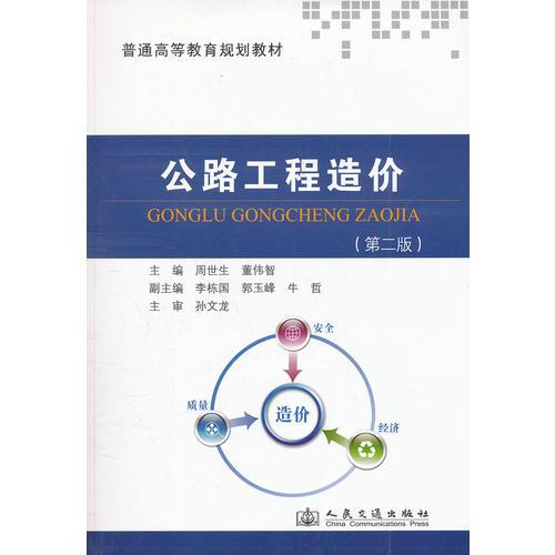 公路工程造价第二版 周世生,董伟智 人民交通出版社