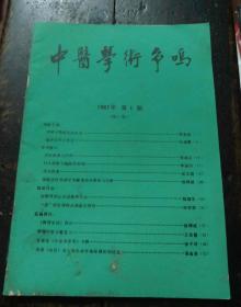 中医学术争鸣 1987年第1期(第6卷)