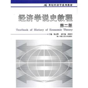 N-3-3/经济学说史教程/21世纪经济学系列教材 9787300012704