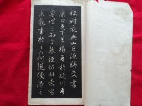赵文敏书 稽叔夜绝交书（民国 纸装）