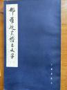 王献唐遗那罗延室稽古文字 一版一印 私藏佳品 仅4000册