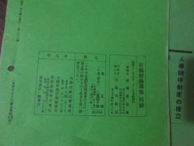 日本杂志：周报（昭和十二年六月二十三日号）----失业者更生训练施设に