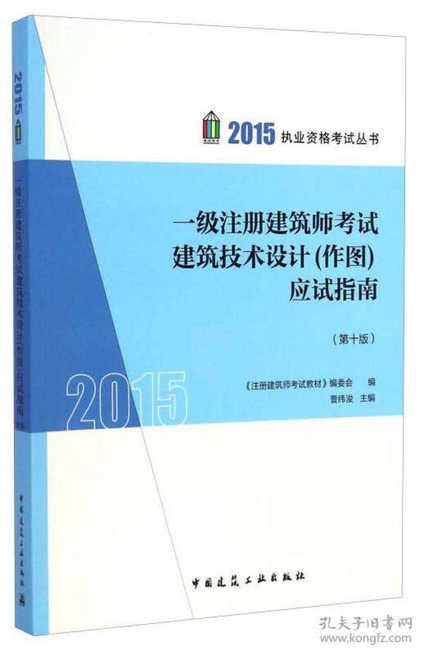 一级注册建筑师考试建筑技术设计（作图）应试指南（第10版）