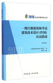 一级注册建筑师考试建筑技术设计（作图）应试指南（第10版）