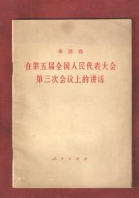 在第五届全国人民代表大会第三次会议上的讲话