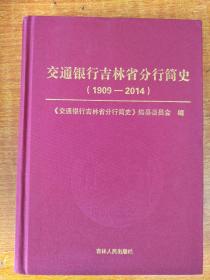 交通银行吉林省分行简史（1909-2014）  新书