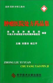 医师 药师 护师工具书：肿瘤医院处方药品集