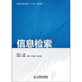 信息检索 明均仁 人民邮电出版社 9787115358448