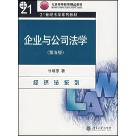 企业与公司法学