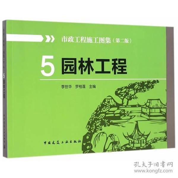 市政工程施工图集．5，园林工程