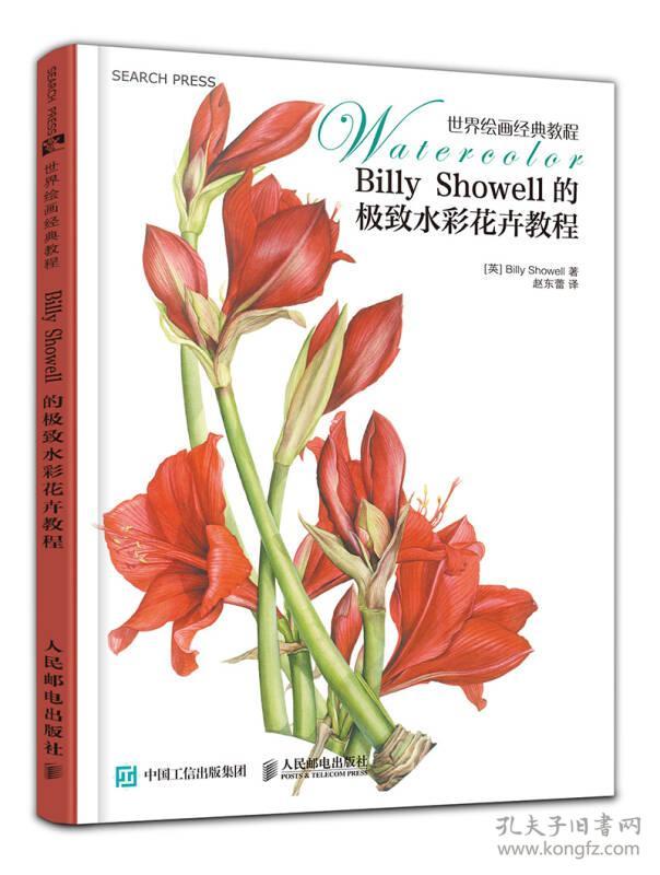 BillyShowell的极致水彩花卉教程：世界绘画经典教程