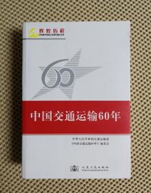 中国交通运输60年