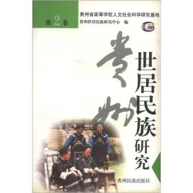 贵州世居民族研究.第2卷