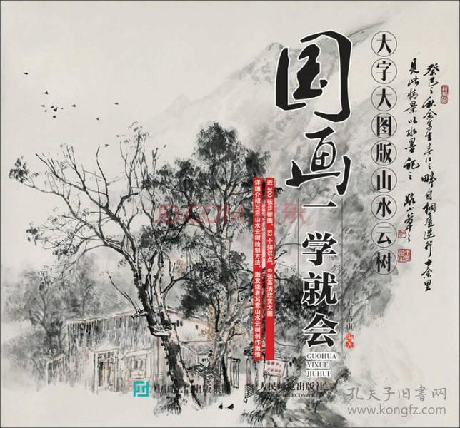 国画一学就会（大字大图版）：山水云树