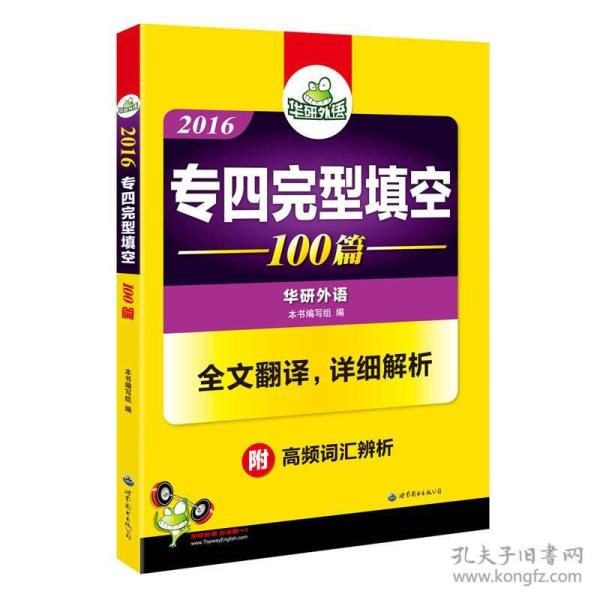 2016专四完型填空100篇 华研外语英语专业四级