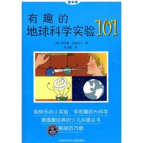 做中学：有趣的地球科学实验101