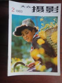 大众摄影月刊1983-2(收藏用))大众摄影杂志社D-41