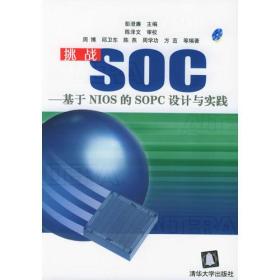 挑战SOC——基于NIOS的SOPC设计与实践  附光盘