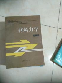 材料力学  建筑力学  第二分册  第二版  高等学校教材