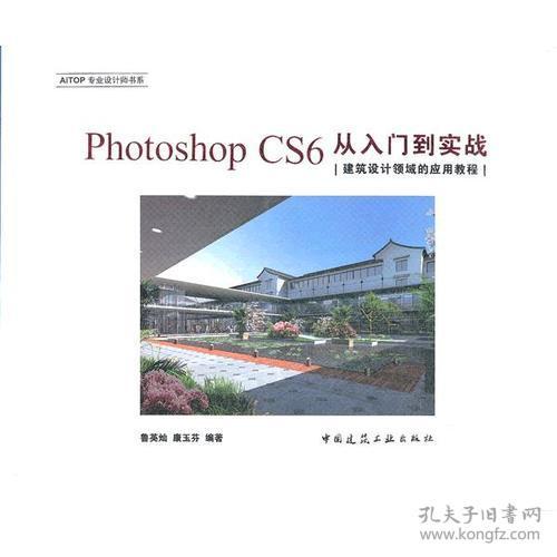 Photoshop CS6 从入门到实战 建筑设计领域的应用教程