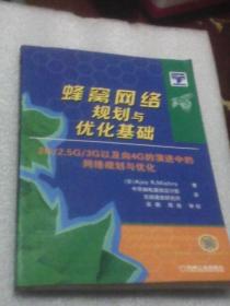 蜂窝网络规划与优化基础：2G/2.5G/3G以及向4G的演进中的网络规划与优化