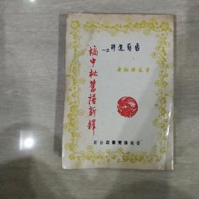 象艺选粹之一 橘中秘旧谱新释（约60-70年代 香港伟青书店出版）