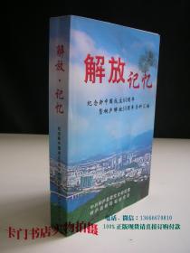 解放记忆--纪念新中国成立60周年暨桐庐解放60周年资料汇编（附光盘二张）