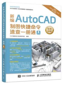 新编AutoCAD制图快捷命令速查一册通