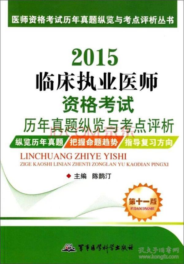 医师资格考试历年真题纵览与考点评析丛书：2015临床执业医师资格考试历年真题纵览与考点评析（第十一版）