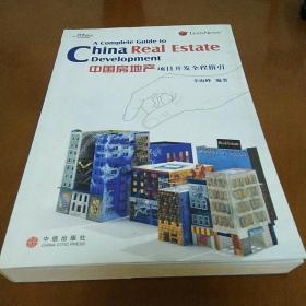 中国房地产项目开发全程指引