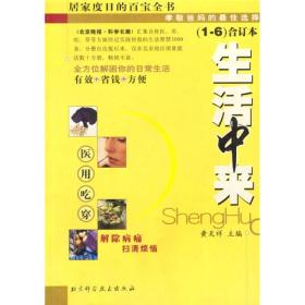 生活中来 《生活中来（汇集百姓医、用、吃、穿待方面经过实践检验的生活智慧3000条）》是《生活中来》1—6册的合订本，汇集了医、用、吃、穿待方面的生活经验3000余条。不但提供了方法而且公布了提供方法的地址，读者在使用这本书时可以和这些热心人联系寻求指导，编者对原6本书中的错讹进行了精心的修订删改，并且对原来6本书做了统一的分类编排，编制了简明实用的目录检索表和详尽的目录，十分便于读者快速查阅。