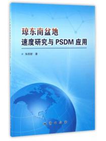 琼东南盆地速度研究与PSDM应用