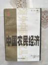 中国农民经济：河北和山东的农民发展1890—1949（译者签名赠送本）（海外中国研究丛书）