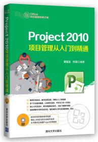 Project 2010项目管理从入门到精通-曾福全清华大学出版社