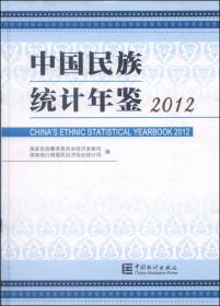 中国民族统计年鉴.2012
