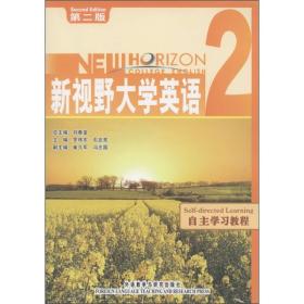 新視野大學(xué)英語(yǔ)（2）：自主學(xué)習(xí)教程（第2版）羅煒東 編外語(yǔ)教學(xué)與研究出版社9787560093857