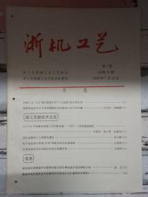 《浙机工艺 1996第7期》用轧齿模加工小模数花键齿、炉温保温时间自动响应控制及报警系统.....