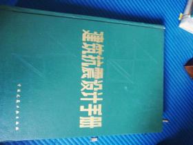 建筑抗震设计手册（馆藏本）