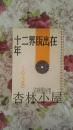 在出版界二十年——张静庐自传