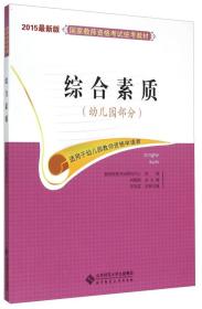 国家教师资格考试统考教材：综合素质（幼儿园部分 2015最新版）