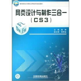 网页设计与制作三合一CS3姚琳中国铁道出版社9787113088514