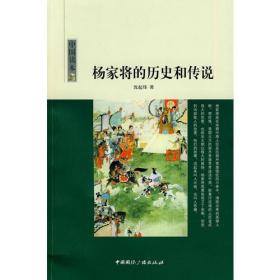 【正版现货】中国读本--杨家将的历史和传说
