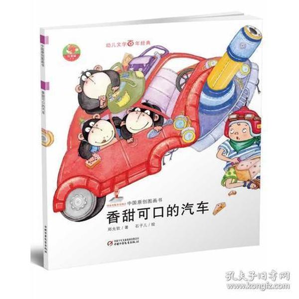 幼儿文学百年经典-香甜可口的汽车-中国原创图画书（中国作家协会会员郑允钦著作，荣获全国优秀儿童文学奖）