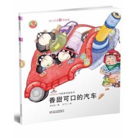 幼儿文学百年经典-香甜可口的汽车-中国原创图画书（中国作家协会会员郑允钦著作，荣获全国优秀儿童文学奖）